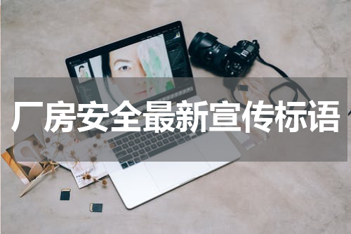 厂房安全最新宣传标语