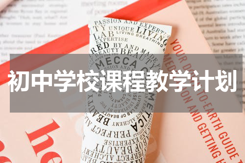 初中学校课程教学计划