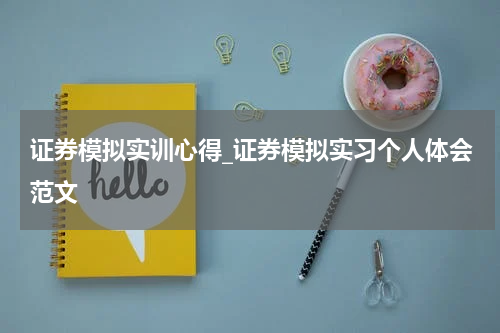 证券模拟实训心得_证券模拟实习个人体会范文