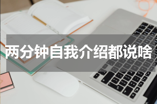 两分钟自我介绍都说啥