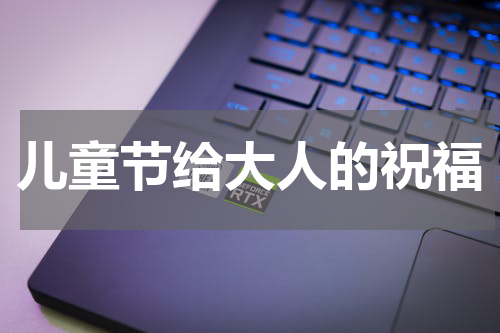 儿童节给大人的祝福