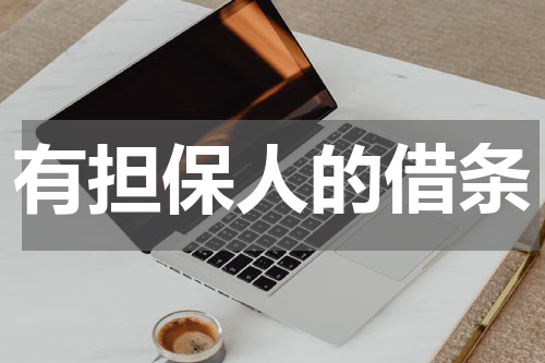 有担保人的借条
