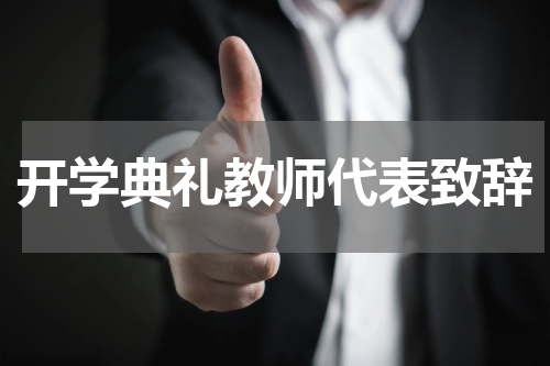 开学典礼教师代表致辞