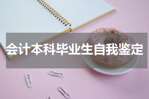 会计本科毕业生自我鉴定