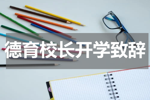 德育校长开学致辞