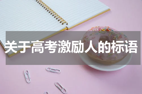 关于高考激励人的标语