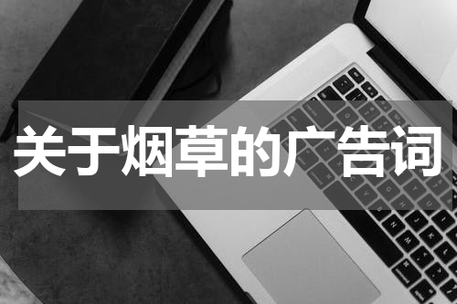 关于烟草的广告词