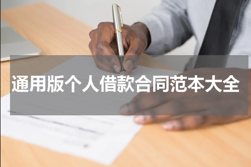 通用版个人借款合同范本大全