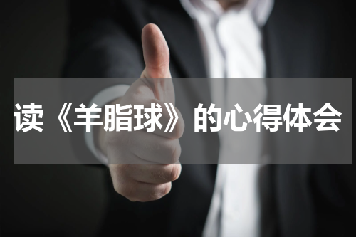读《羊脂球》的心得体会