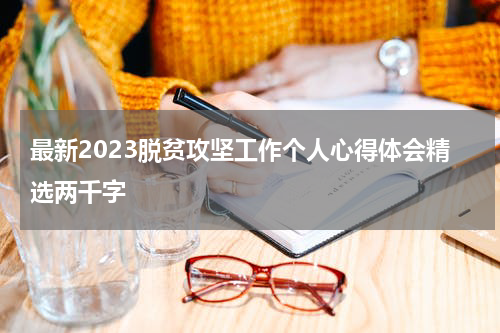 最新2023脱贫攻坚工作个人心得体会精选两千字
