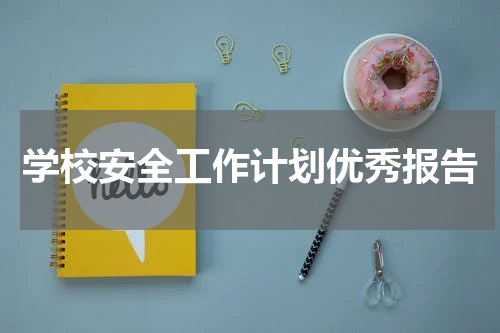 学校安全工作计划优秀报告