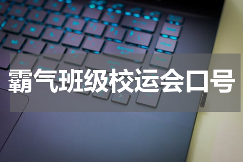 霸气班级校运会口号