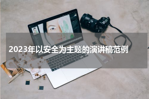 2023年以安全为主题的演讲稿范例