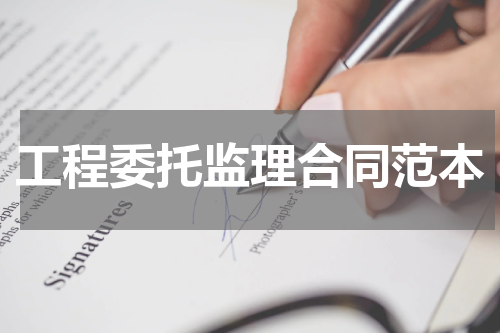 工程委托监理合同范本