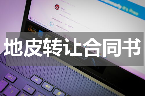 地皮转让合同书