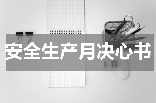安全生产月决心书