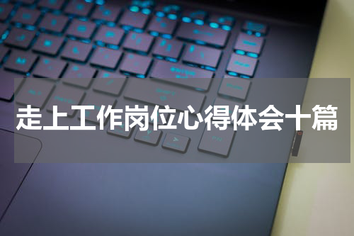 走上工作岗位心得体会十篇