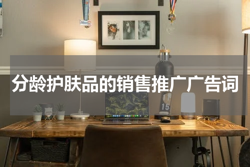 分龄护肤品的销售推广广告词