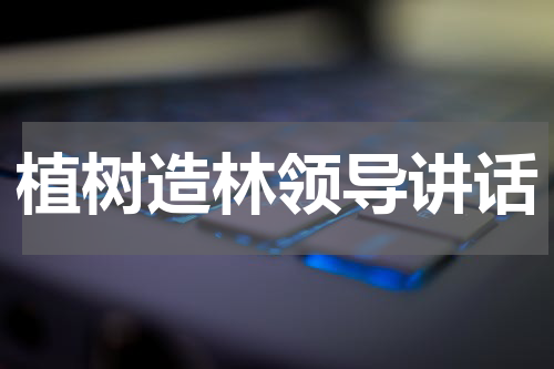 植树造林领导讲话