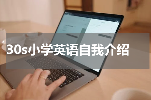 30s小学英语自我介绍