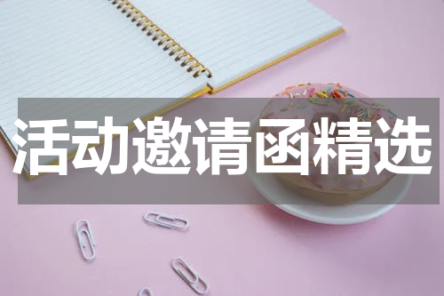 活动邀请函精选