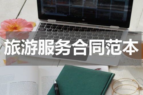 旅游服务合同范本