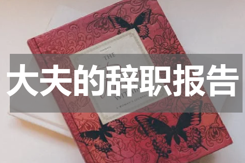大夫的辞职报告