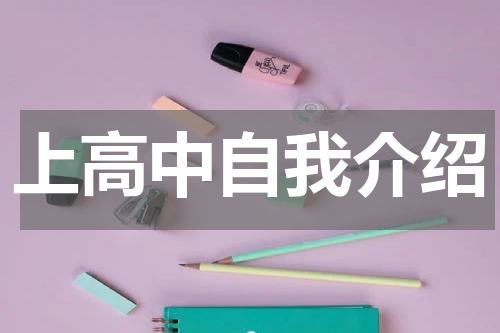 上高中自我介绍