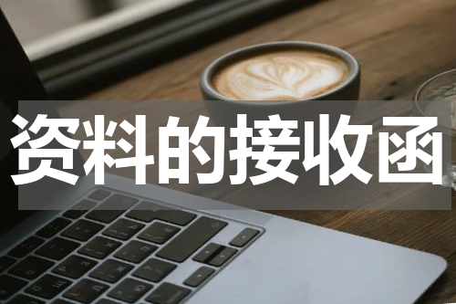 资料的接收函