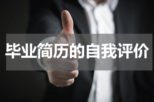 毕业简历的自我评价