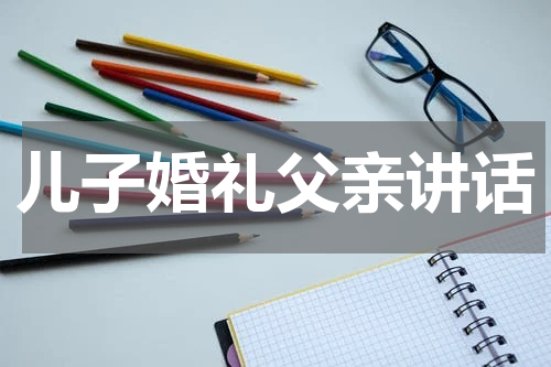 儿子婚礼父亲讲话