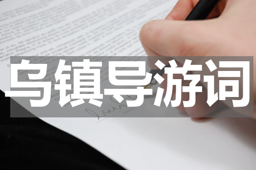 乌镇导游词