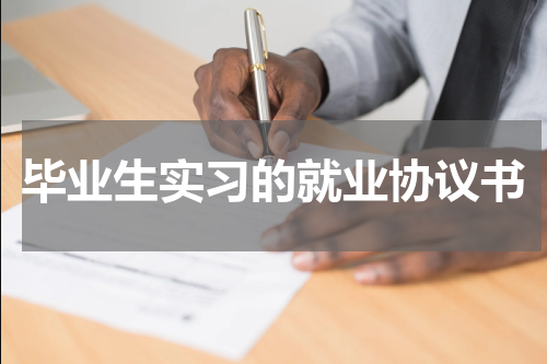 毕业生实习的就业协议书