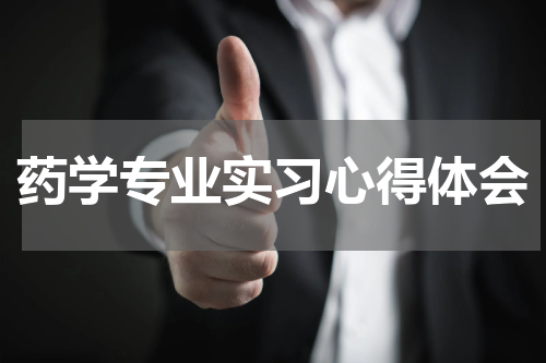 药学专业实习心得体会