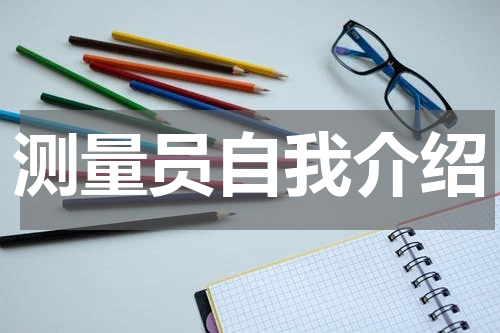 测量员自我介绍