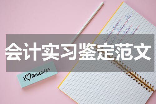 会计实习鉴定范文