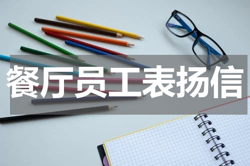 餐厅员工表扬信