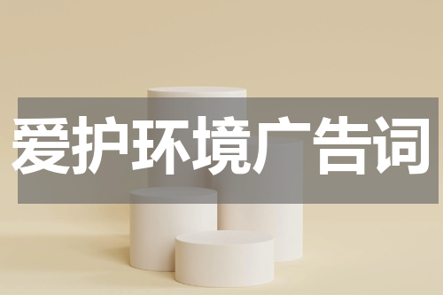 爱护环境广告词