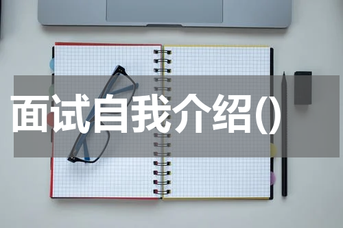 面试自我介绍()