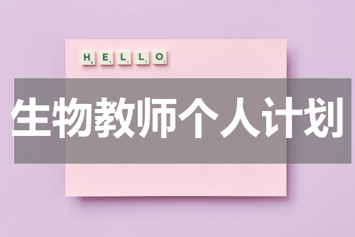 生物教师个人计划