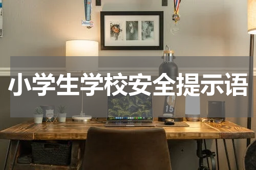 小学生学校安全提示语