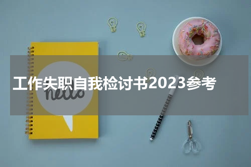 工作失职自我检讨书2023参考