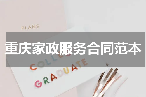 重庆家政服务合同范本