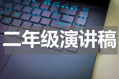 二年级演讲稿