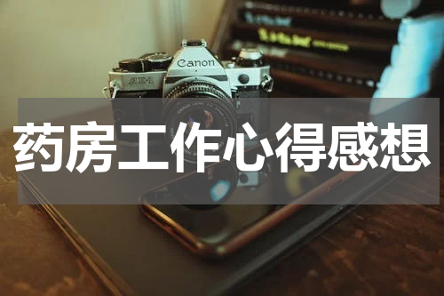 药房工作心得感想