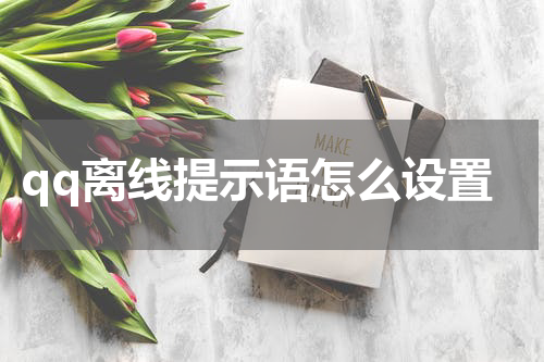 qq离线提示语怎么设置