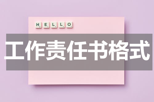 工作责任书格式