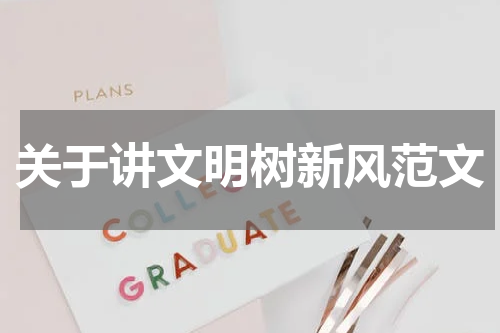 关于讲文明树新风范文