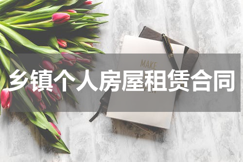 乡镇个人房屋租赁合同