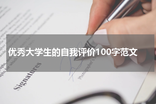 优秀大学生的自我评价100字范文